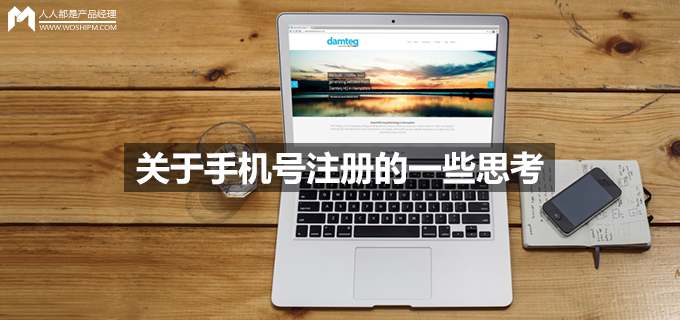 关于手机号注册的一些思考